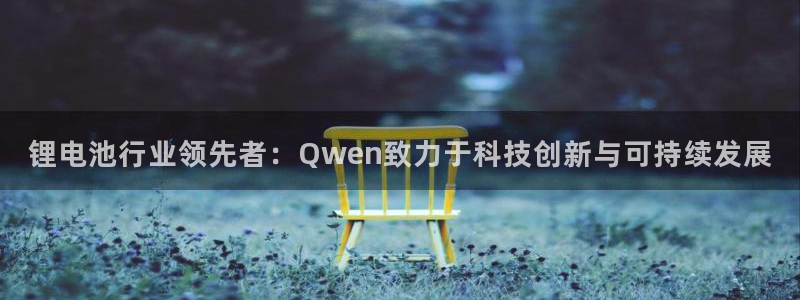 tp钱包添加币：锂电池行业领先者：Qwen致力于科技创新与可持续发展