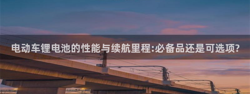 tp钱包挖矿安全吗：电动车锂电池的性能与续航里程:必备品还是可选项?