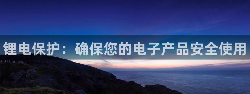 tp钱包提币：锂电保护：确保您的电子产品安全使用