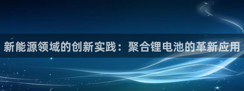 tp钱包安全么：新能源领域的创新实践：聚合锂电池的革新应用