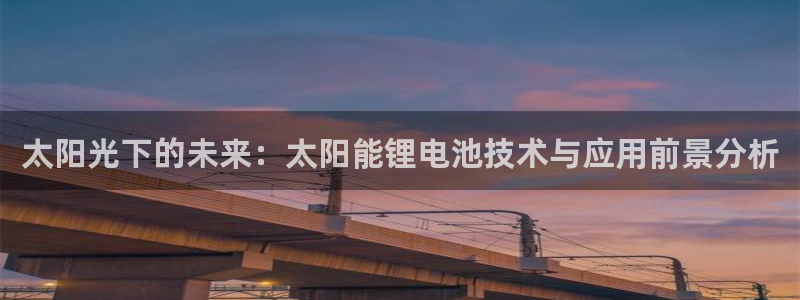 tp钱包怎么买ht：太阳光下的未来：太阳能锂电池技术与应用前景分析