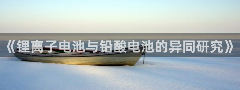 tp钱包 取消授权：《锂离子电池与铅酸电池的异同研究》