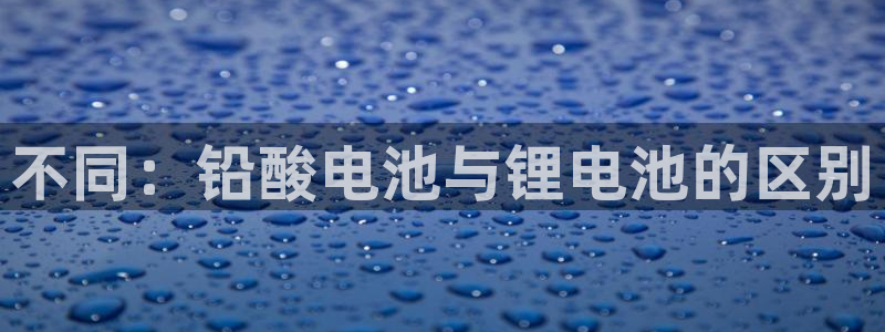 tp钱包里每个钱包都有什么用处：不同：铅酸电池与锂电池的区别