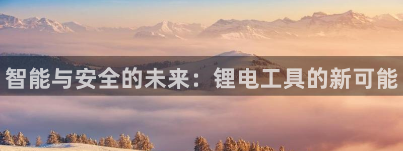 tp钱包APP下载官方最新版本：智能与安全的未来：锂电工具的新可能