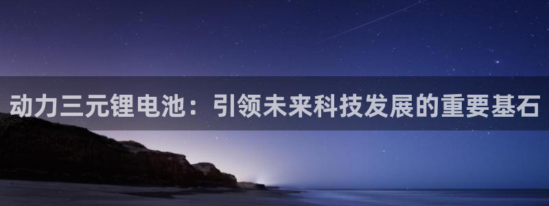 tp钱包总部在哪里：动力三元锂电池：引领未来科技发展的重要基石