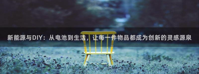 tp钱包的u怎么提到交易所：新能源与DIY：从电池到生活，让每一件物品都成为创新的灵感源泉