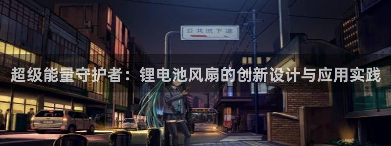 tp钱包买的币在哪里：超级能量守护者：锂电池风扇的创新设计与应用实践
